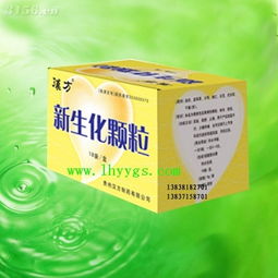 新生化颗粒 传统生化药品的现代剂型革新